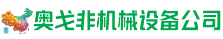 固阳回收加工中心:立式,卧式,龙门加工中心,加工设备,旧数控机床_奥戈非机械设备公司